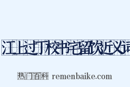 江上过丁校书宅留饮近义词是什么意思的图片